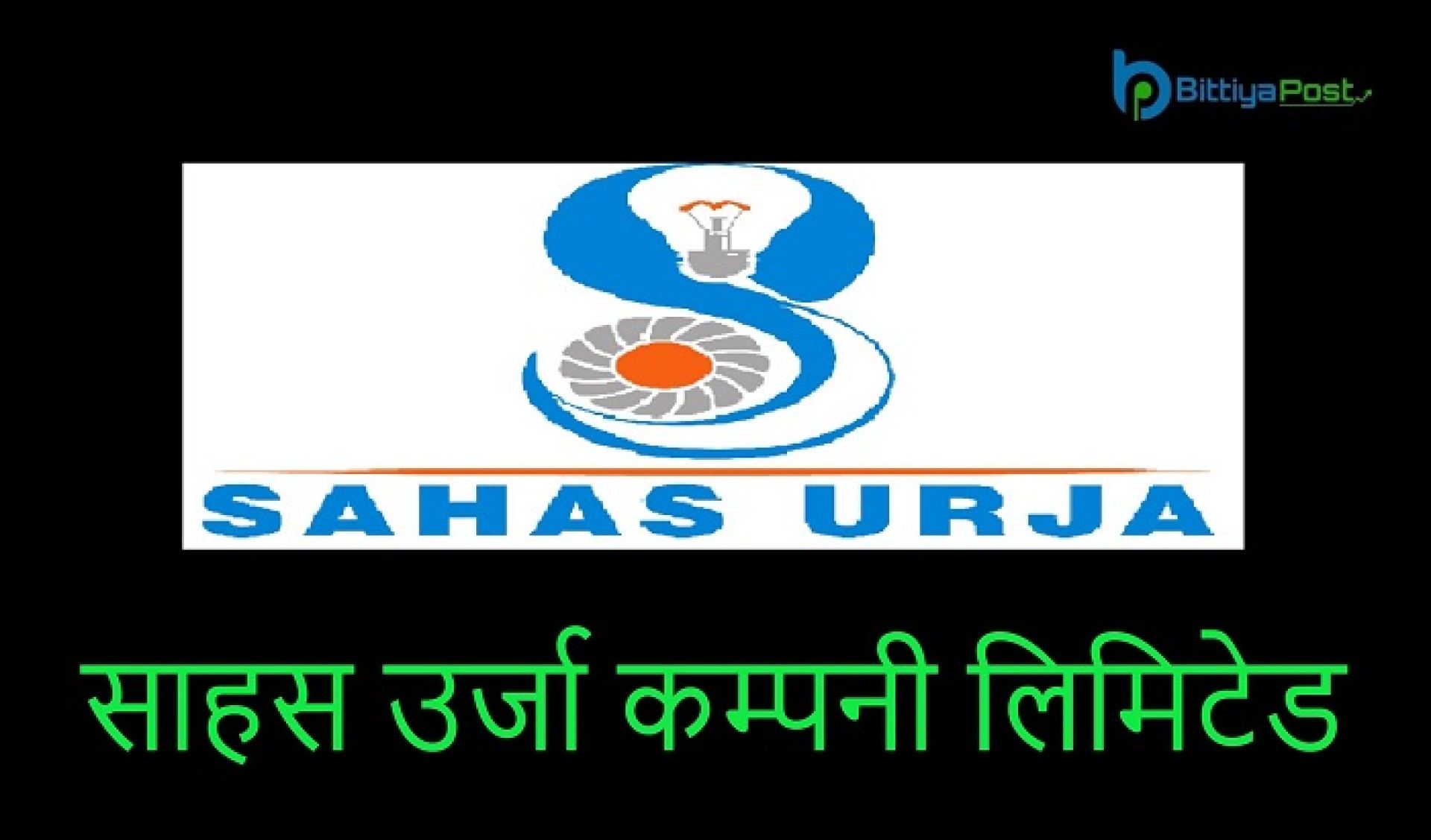 साहस उर्जाको नाफा ११२.३३ प्रतिशतले बढ्यो, प्रतिशेयर आम्दानी कति ? 